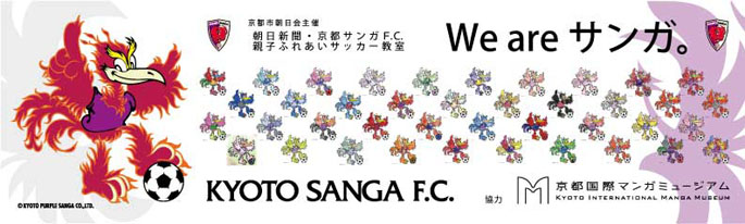 親子ふれあいサッカー教室・マンガ教室 in 京都国際マンガミュージアム レポート