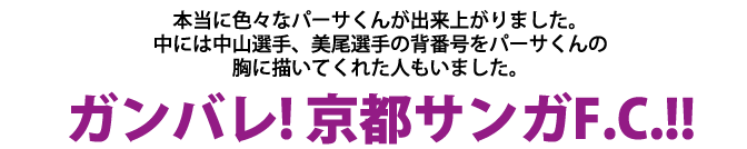 ガンバレ! 京都サンガF.C.!! 