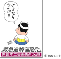 緊急追悼座談会「赤塚不二夫を偲ぶのだ！！」