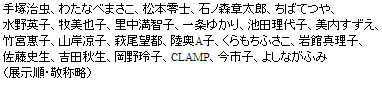 手塚治虫、わたなべまさこ、松本零士、石ノ森章太郎、ちばてつや、水野英子、牧美也子、里中満智子、一条ゆかり、池田理代子、美内すずえ、竹宮惠子、山岸凉子、萩尾望都、陸奥A子、くらもちふさこ、岩館真理子、佐藤史生吉田秋生、岡野玲子、CLAMP、今市子、よしながふみ（展示順・敬称略）