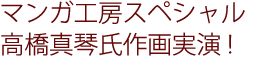 マンガ工房スペシャル・高橋真琴氏作画実演!