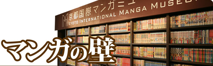 マンガの壁