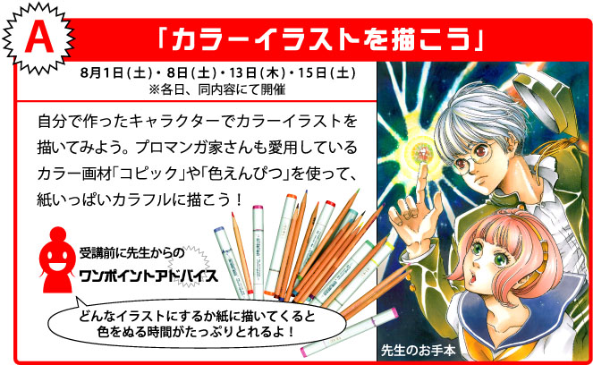 A 「カラーイラストを描こう」8月1日(土)・8日(土)・13日(木)・15日(土)※各日、同内容にて開催