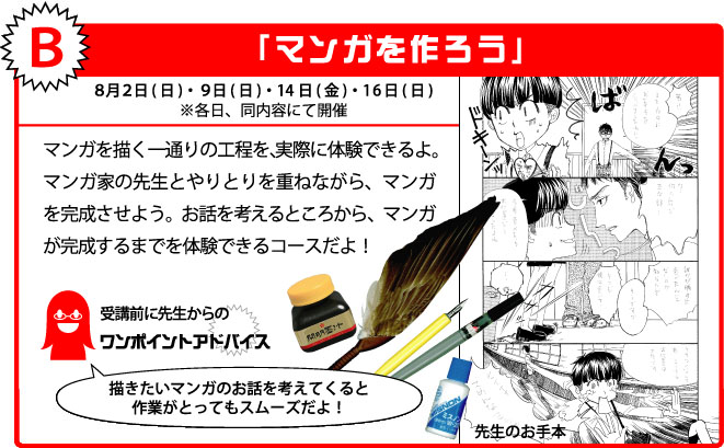 B 「マンガを作ろう」8月2日(日)・9日(日)・14日(金)・16日(日)※各日、同内容にて開催
