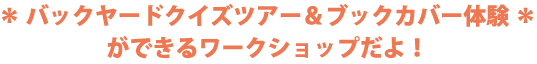 ＊ バックヤードクイズツアー＆ブックカバー体験 ＊