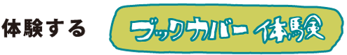 体験する  「ブックカバー体験」