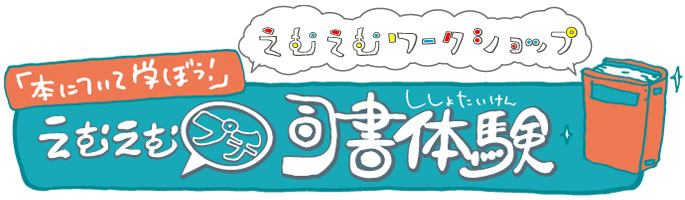 「本について学ぼう！」えむえむプチ司書体験 