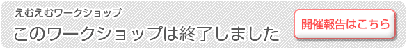 終了しました/開催報告はこちら