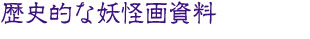 歴史的な妖怪画資料
