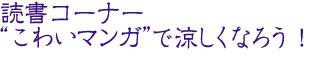 読書コーナー・“こわいマンガ”で涼しくなろう！