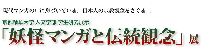 京都精華大学 人文学部 学生研究展示 「妖怪マンガと伝統観念」展