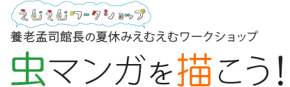 養老孟司館長の夏休みえむえむワークショップ