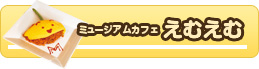 ミュージアムカフェ　えむえむ