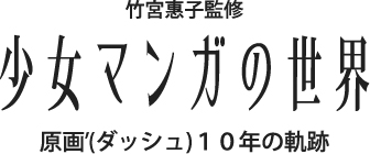 原画'(ダッシュ)10年の軌跡　竹宮惠子監修 少女漫画の世界