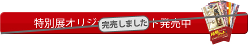 特別展オリジナルチケット発売中