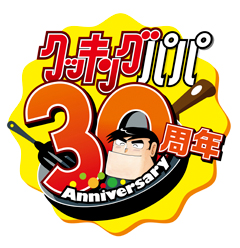 「クッキングパパ」連載30周年