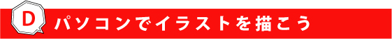 Ｄ　パソコンでカラーイラストを描こう