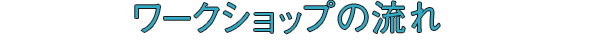 ワークショップの流れ