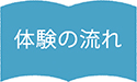 体験の流れ