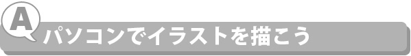 パソコンでイラストを描こう