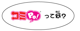 コミPo!って何？