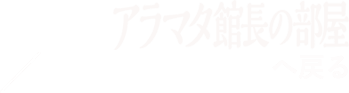 アラマタ館長の部屋へ戻る