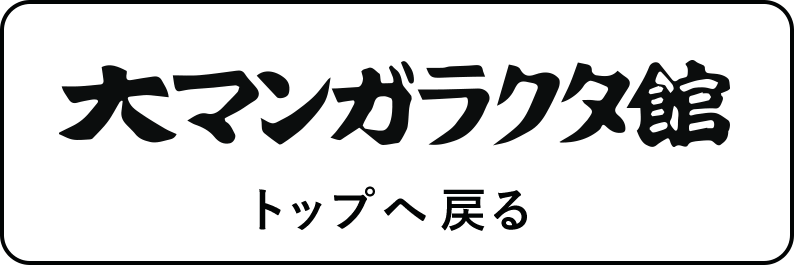 大マンガラクタ館へ戻る