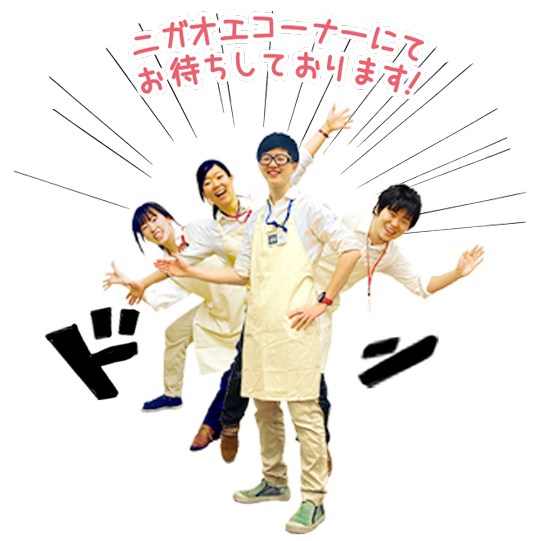 ニガオエコーナーにてお待ちしております!