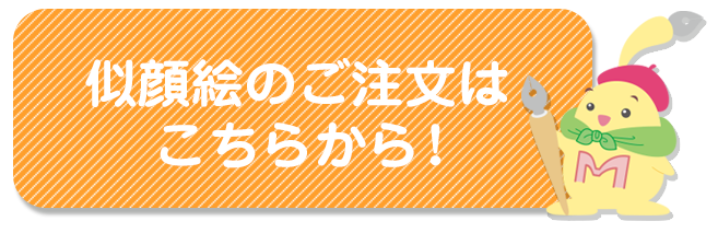 似顔絵のご注文はこちらから!