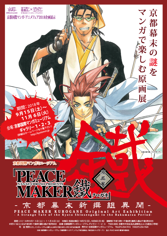 Peace Maker 鐵 原画展 京都幕末新撰組異聞 京都国際マンガミュージアム