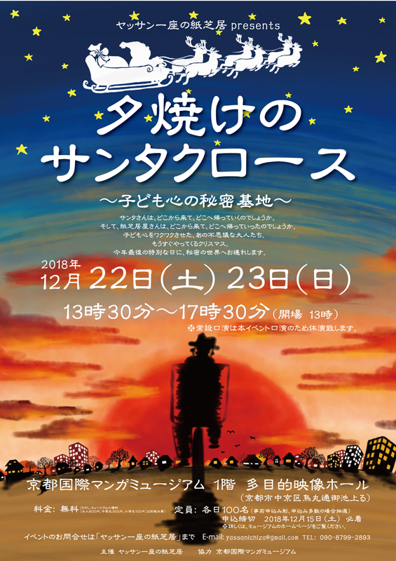 夕焼けのサンタクロース 子ども心の秘密基地 京都国際マンガミュージアム