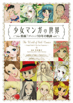 少女漫画の世界