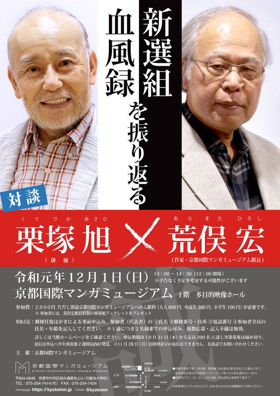 栗塚旭 荒俣宏 新選組血風録 を振り返る 京都国際マンガミュージアム