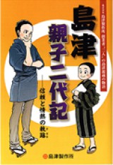 島津親子二代記 ~信頼と情熱の軌跡~