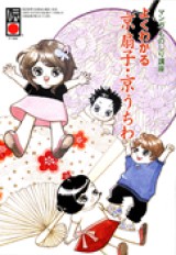 よくわかる京扇子・京うちわ