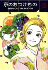 京のおつけもの~古都がはぐくむ“ほんまもん”の味~