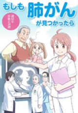 もしも肺がんが見つかったら