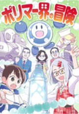 ポリマー界の冒険