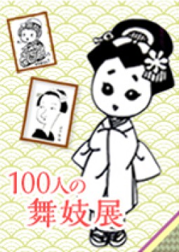 100人の舞妓展 京都国際マンガミュージアム