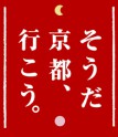 そうだ京都、行こう。