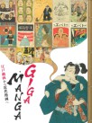 GIGA MANGA 江戸戯画から近代漫画へ