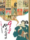 GIGA MANGA
江戸戯画から近代漫画へ