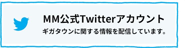 MM公式Twitterアカウント